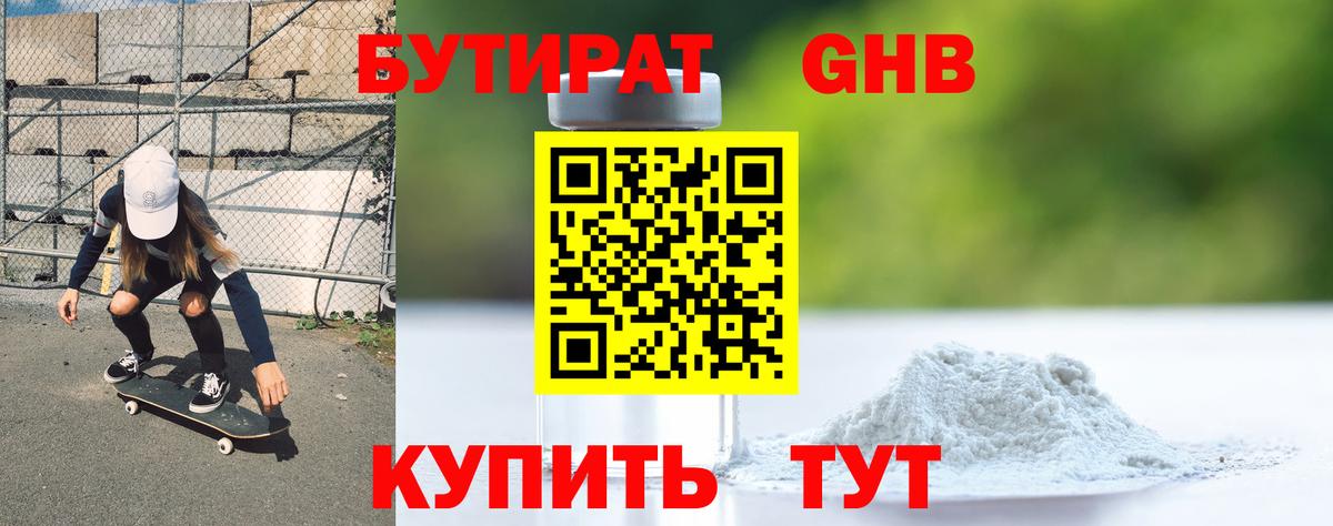 Бутират  Вход с VPN  Людиново  БУТИРАТ 99% 
