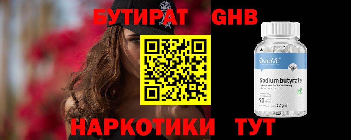 БУТИРАТ жидкий экстази Людиново