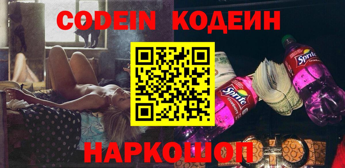 Кодеин Purple Drank  Кодеин напиток Lean (лин)  Вход с VPN  Людиново 